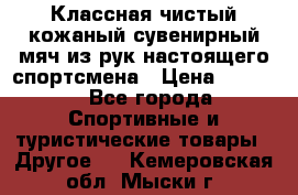 Классная чистый кожаный сувенирный мяч из рук настоящего спортсмена › Цена ­ 1 000 - Все города Спортивные и туристические товары » Другое   . Кемеровская обл.,Мыски г.